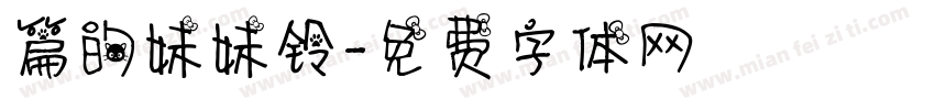 篇的妹妹铃字体转换