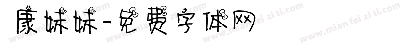 華康妹妹字体转换
