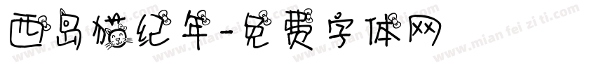 西岛猫纪年字体转换