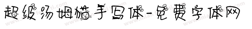 超级汤姆猫手写体字体转换