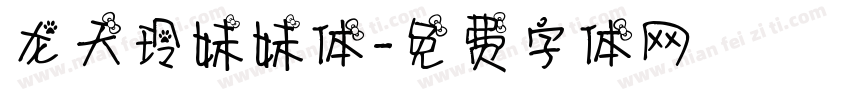 龙天玲妹妹体字体转换