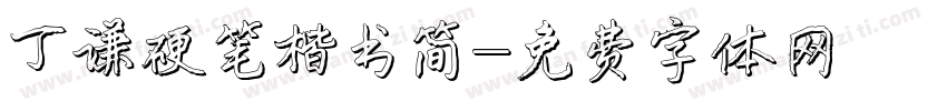 丁谦硬笔楷书简字体转换