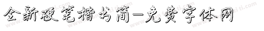 全新硬笔楷书简字体转换