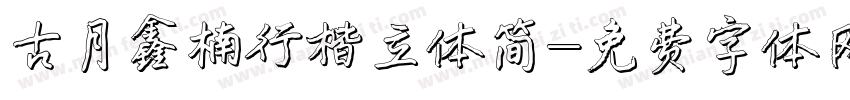 古月鑫楠行楷立体简字体转换