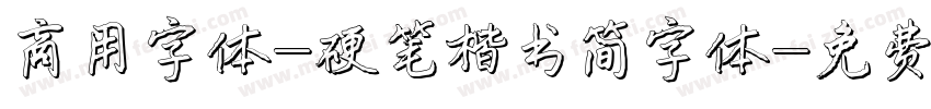 商用字体-硬笔楷书简字体字体转换