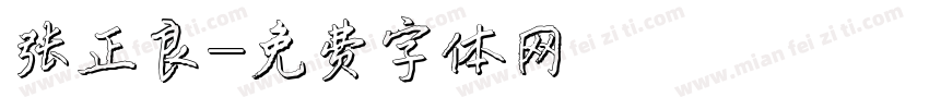 张正良字体转换