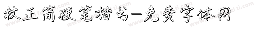方正简硬笔楷书字体转换