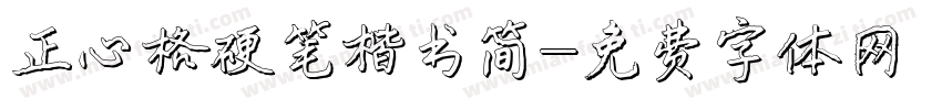 正心格硬笔楷书简字体转换