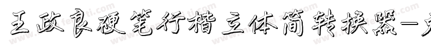 王政良硬笔行楷立体简转换器字体转换