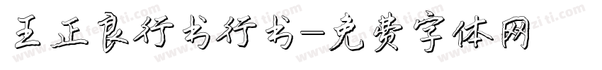 王正良行书行书字体转换