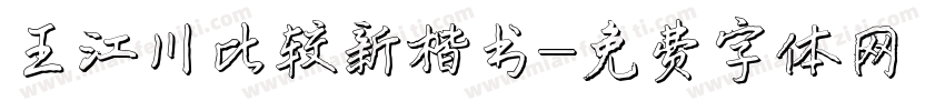 王江川比较新楷书字体转换