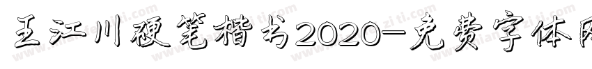 王江川硬笔楷书2020字体转换