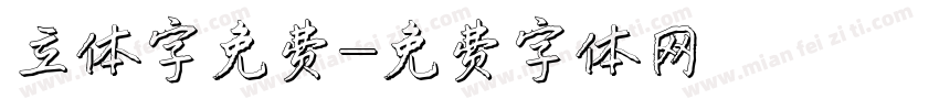 立体字免费字体转换