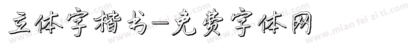 立体字楷书字体转换