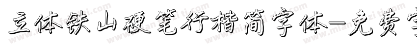 立体铁山硬笔行楷简字体字体转换