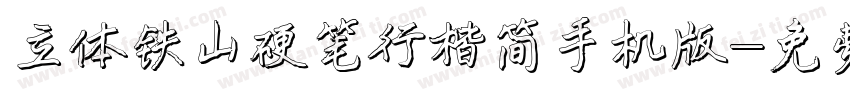 立体铁山硬笔行楷简手机版字体转换