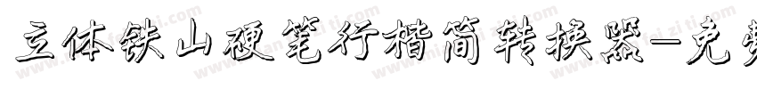立体铁山硬笔行楷简转换器字体转换