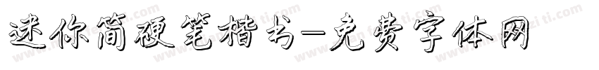 迷你简硬笔楷书字体转换