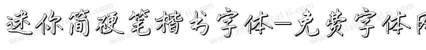 迷你简硬笔楷书字体字体转换