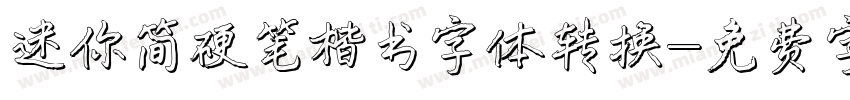 迷你简硬笔楷书字体转换字体转换