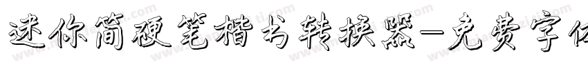 迷你简硬笔楷书转换器字体转换