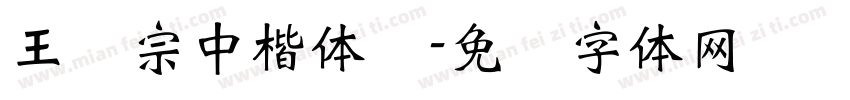 王汉宗中楷体简字体转换