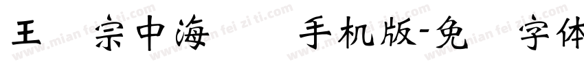王汉宗中海报简手机版字体转换