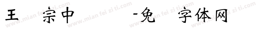 王汉宗中隶书简字体转换