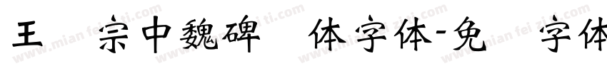 王汉宗中魏碑简体字体字体转换