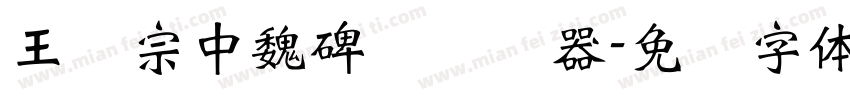 王汉宗中魏碑简转换器字体转换