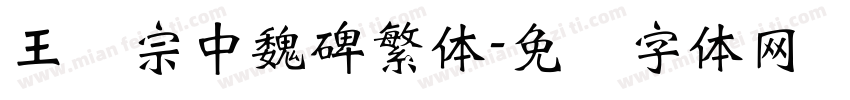 王汉宗中魏碑繁体字体转换