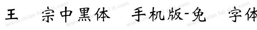 王汉宗中黑体简手机版字体转换