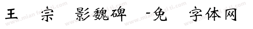 王汉宗阴影魏碑简字体转换