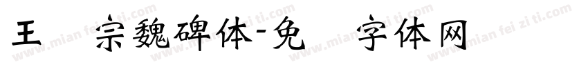 王汉宗魏碑体字体转换