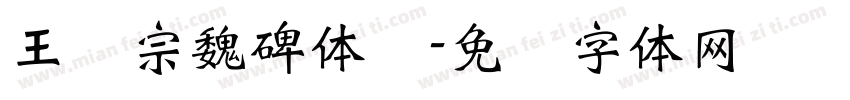 王汉宗魏碑体简字体转换