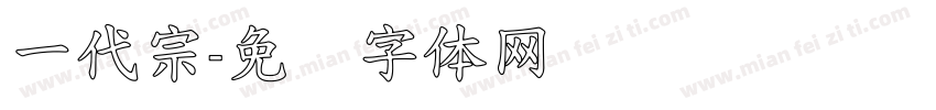 一代宗字体转换