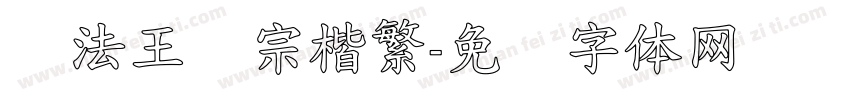 书法王汉宗楷繁字体转换