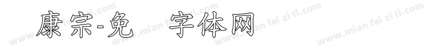 华康宗字体转换
