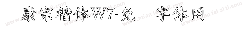 华康宗楷体W7字体转换