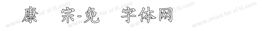华康辉宗字体转换