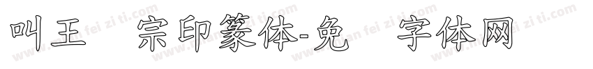 叫王汉宗印篆体字体转换