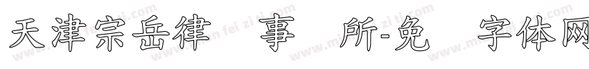 天津宗岳律师事务所字体转换