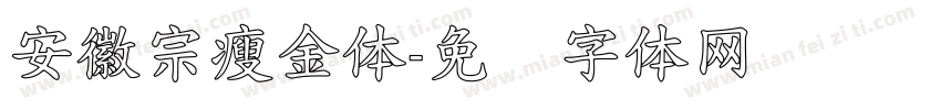 安徽宗瘦金体字体转换