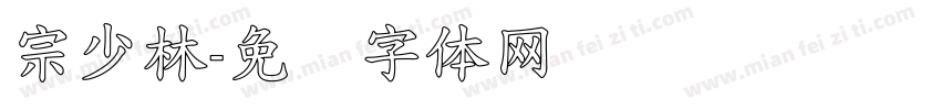 宗少林字体转换