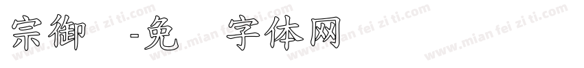 宗御笔字体转换