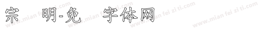 宗润明字体转换