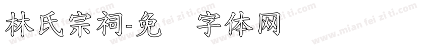 林氏宗祠字体转换