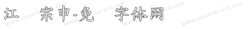 江苏宗申字体转换