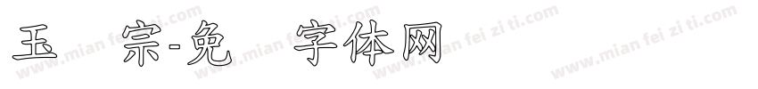 玉汉宗字体转换