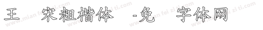 王汉宋粗楷体简字体转换